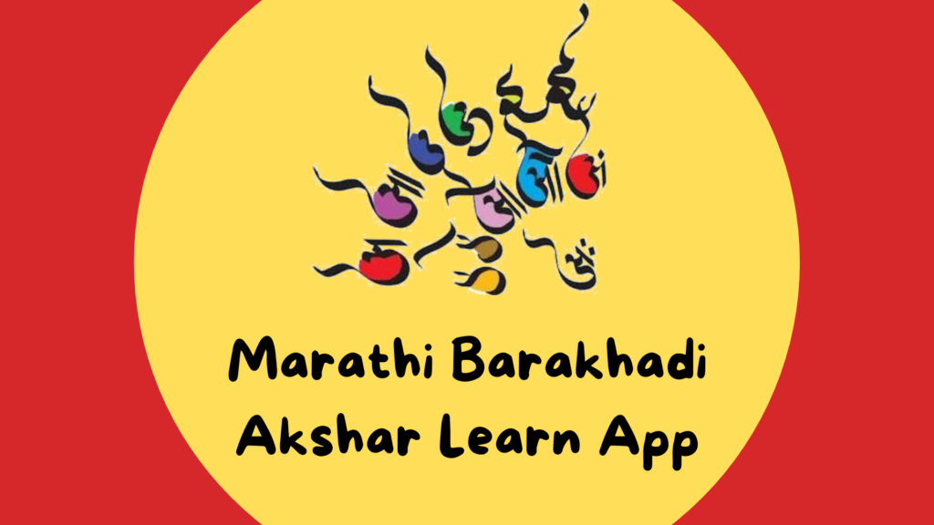 Marathi Barakhadi Akshar Learn App